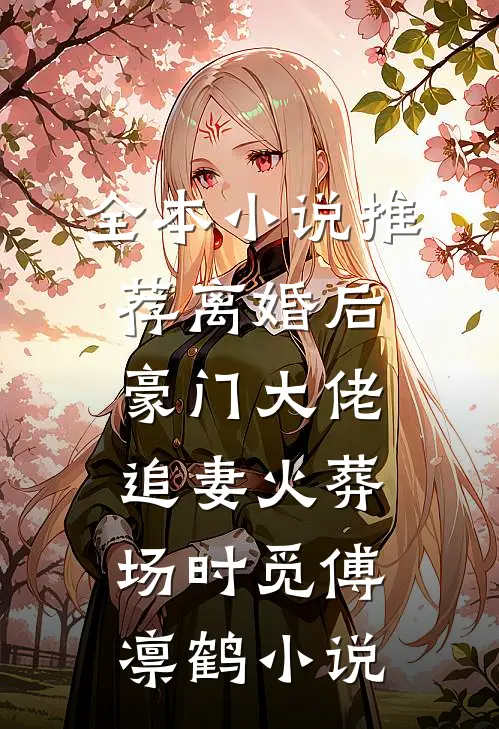 全本小说推荐离婚后,豪门大佬追妻火葬场时觅傅凛鹤小说