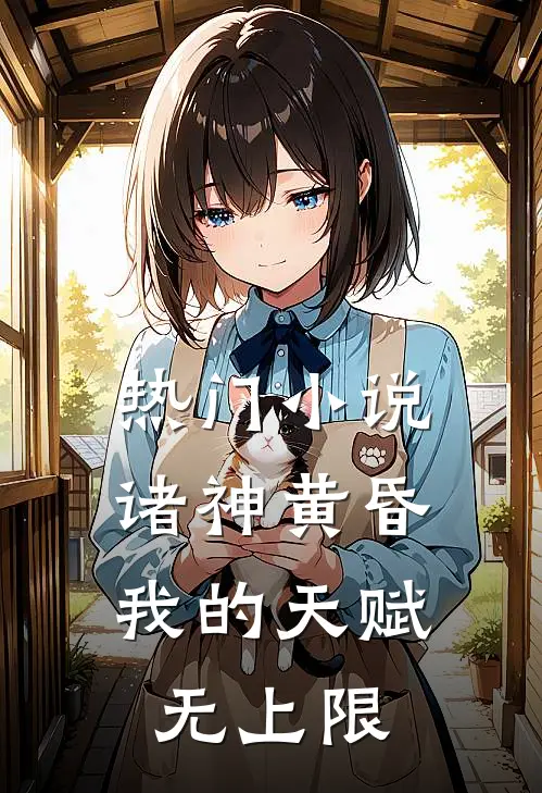 热门小说诸神黄昏，我的天赋无上限
