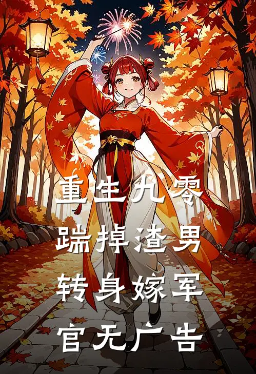 重生九零踹掉渣男转身嫁军官无广告