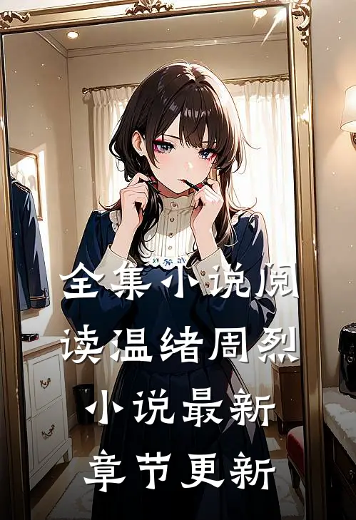 全集小说阅读温绪周烈小说最新章节更新