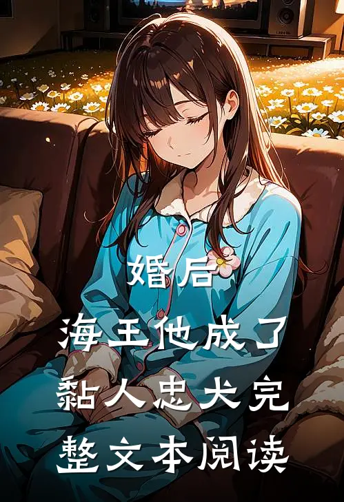 婚后，海王他成了黏人忠犬完整文本阅读