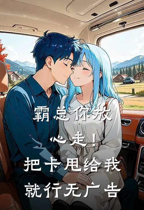 霸总你放心走！把卡甩给我就行无广告