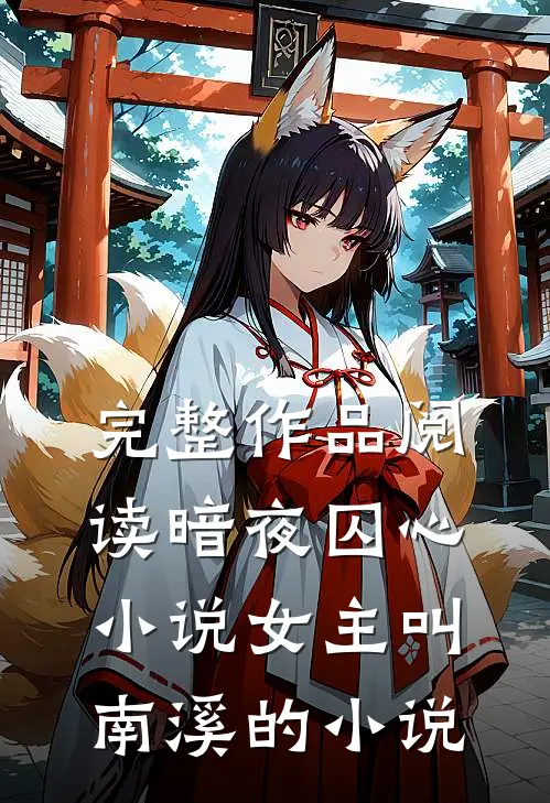 完整作品阅读暗夜囚心小说女主叫南溪的小说