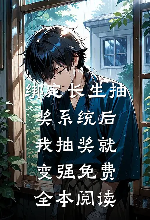 绑定长生抽奖系统后,我抽奖就变强免费全本阅读