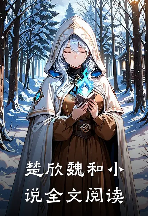 楚欣魏和小说全文阅读