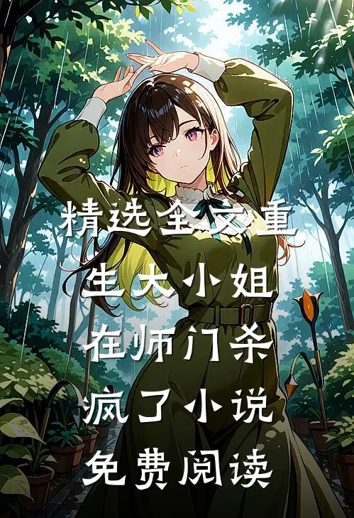 精选全文重生大小姐在师门杀疯了小说免费阅读