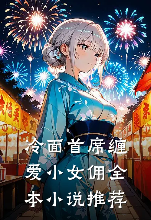 冷面首席缠爱小女佣全本小说推荐