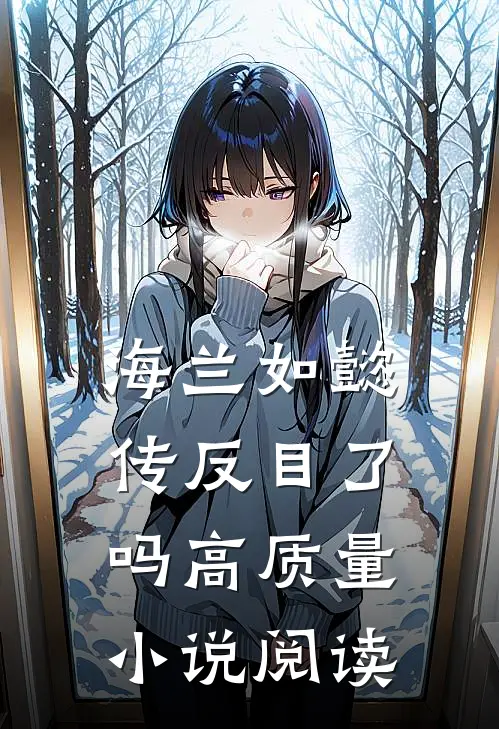 海兰如懿传反目了吗高质量小说阅读