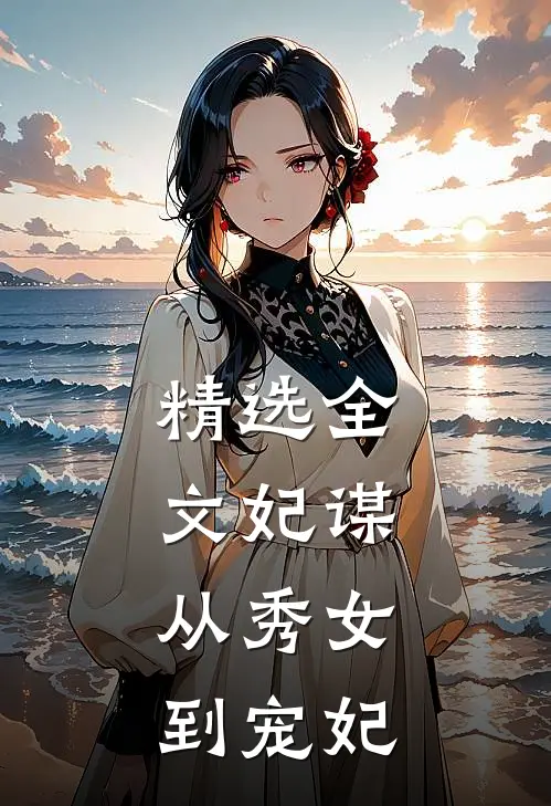 精选全文妃谋：从秀女到宠妃