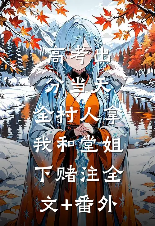 高考出分当天，全村人拿我和堂姐下赌注全文+番外