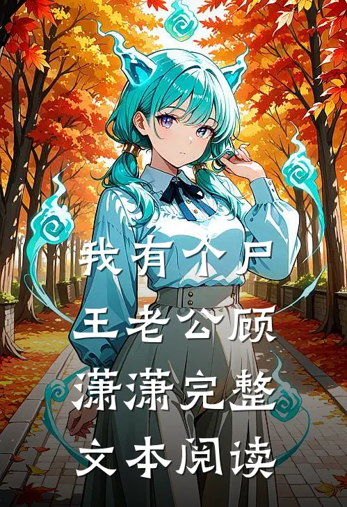 我有个尸王老公顾潇潇完整文本阅读