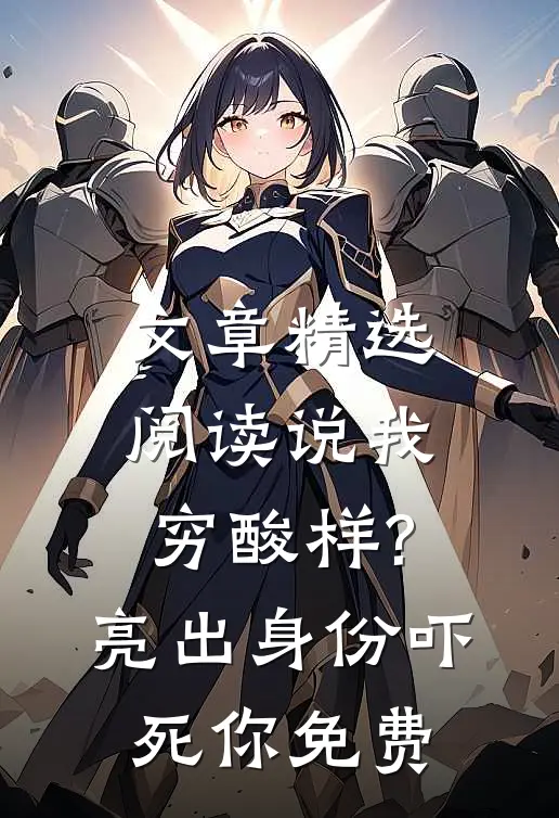 文章精选阅读说我穷酸样?亮出身份吓死你免费