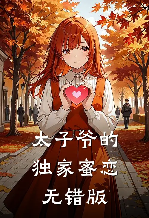 太子爷的独家蜜恋无错版