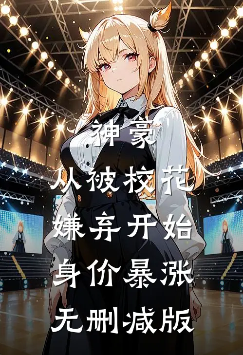 神豪：从被校花嫌弃开始身价暴涨无删减版