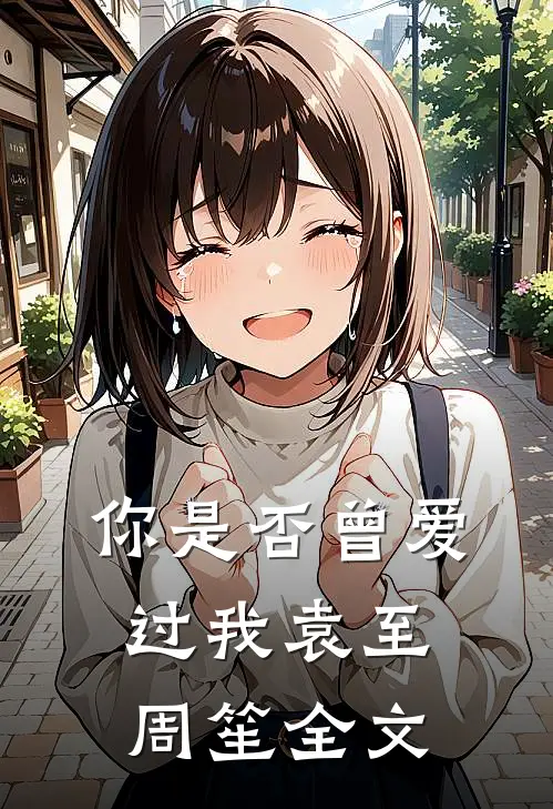 你是否曾爱过我袁至周笙全文