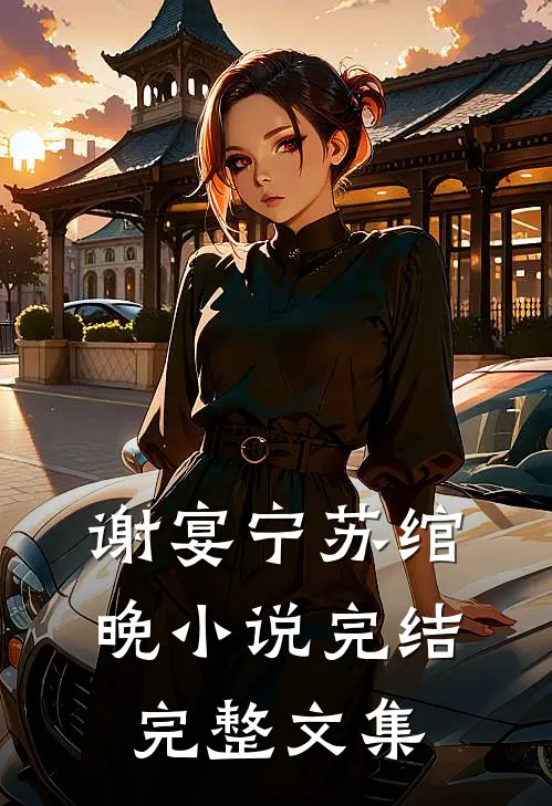 谢宴宁苏绾晚小说完结完整文集