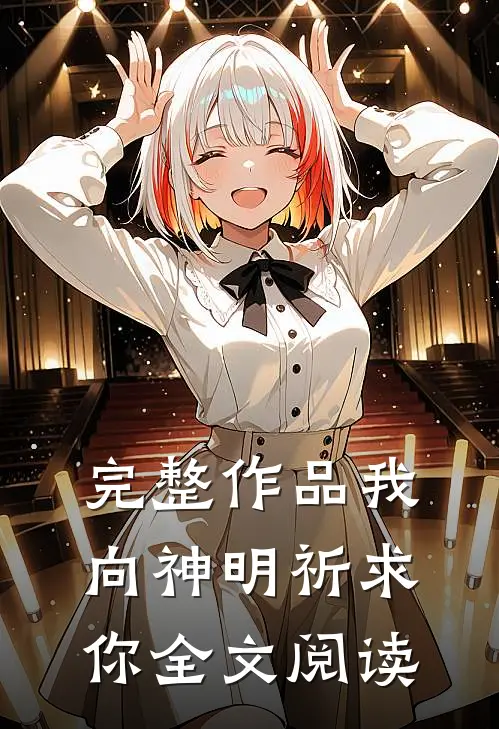 完整作品我向神明祈求你全文阅读