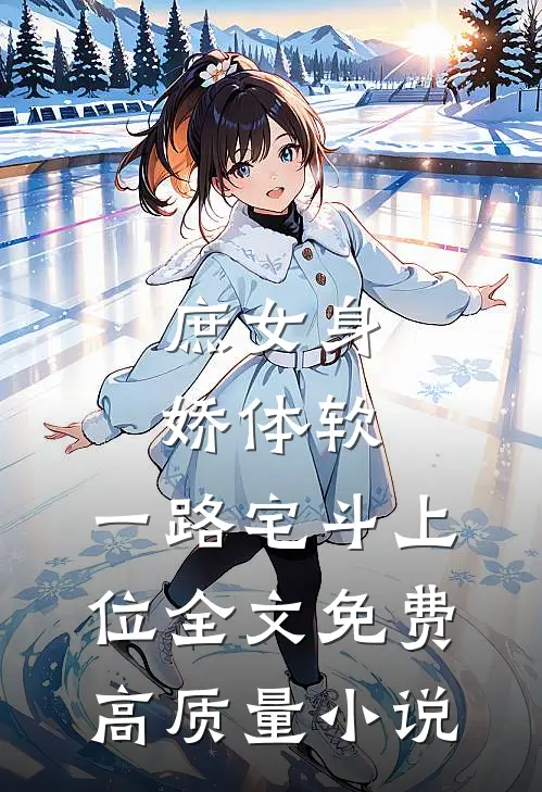 庶女身娇体软,一路宅斗上位全文免费高质量小说