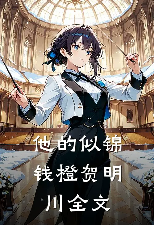 他的似锦钱橙 贺明川全文