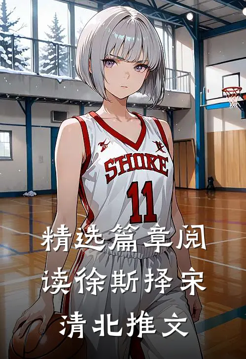 精选篇章阅读徐斯择宋清北推文