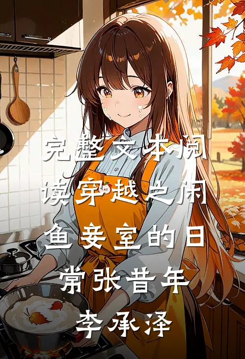 完整文本阅读穿越之闲鱼妾室的日常张昔年,李承泽