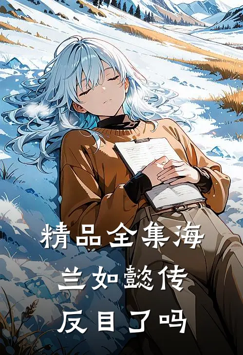 精品全集海兰如懿传反目了吗