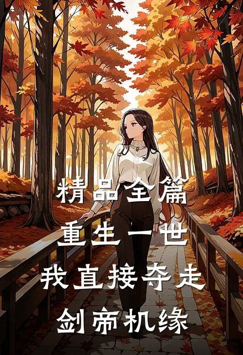 精品全篇重生一世，我直接夺走剑帝机缘