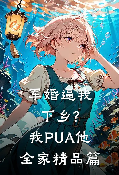 军婚逼我下乡?我PUA他全家精品篇