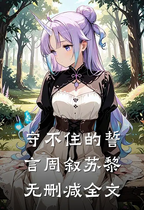 守不住的誓言周叙苏黎无删减全文