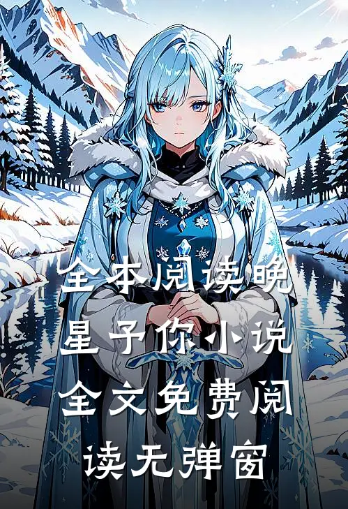 全本阅读晚星予你小说全文免费阅读无弹窗