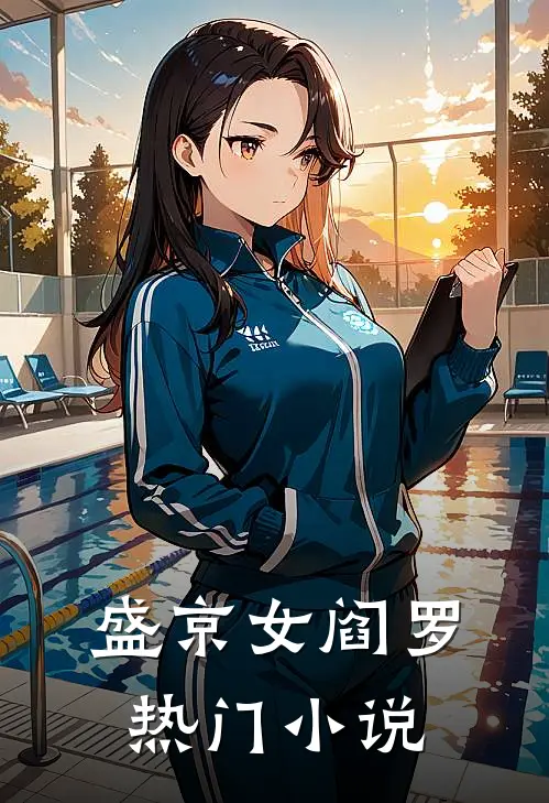 盛京女阎罗热门小说