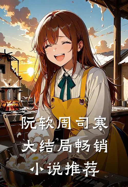 阮软周司寒大结局畅销小说推荐