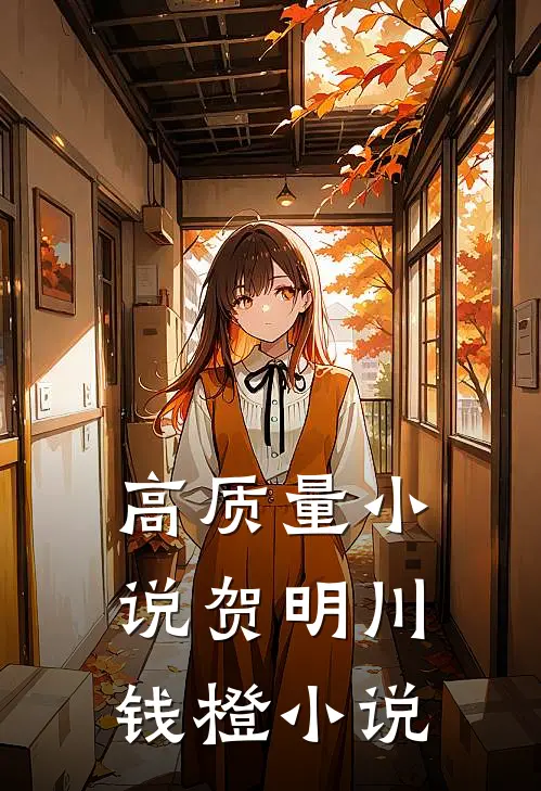 高质量小说贺明川钱橙小说