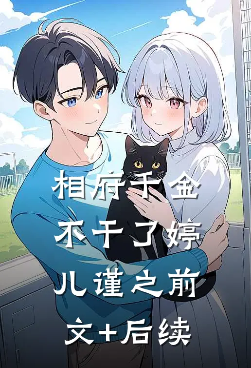 相府千金不干了婷儿谨之前文+后续