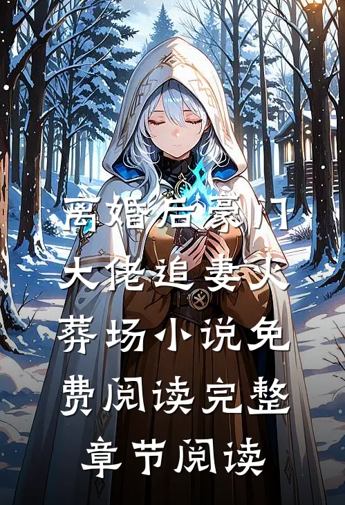 离婚后豪门大佬追妻火葬场小说免费阅读完整章节阅读