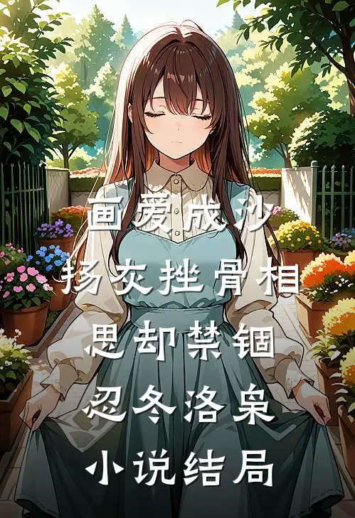 画爱成沙，扬灰挫骨相思却禁锢忍冬洛枭小说结局