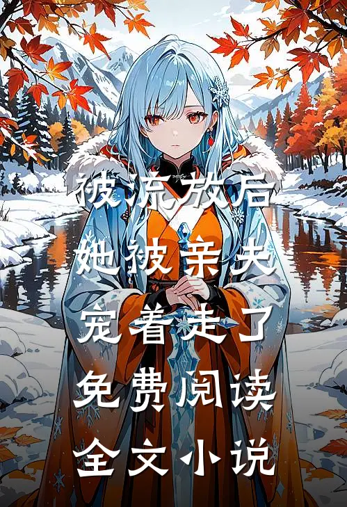 被流放后,她被亲夫宠着走了免费阅读全文小说