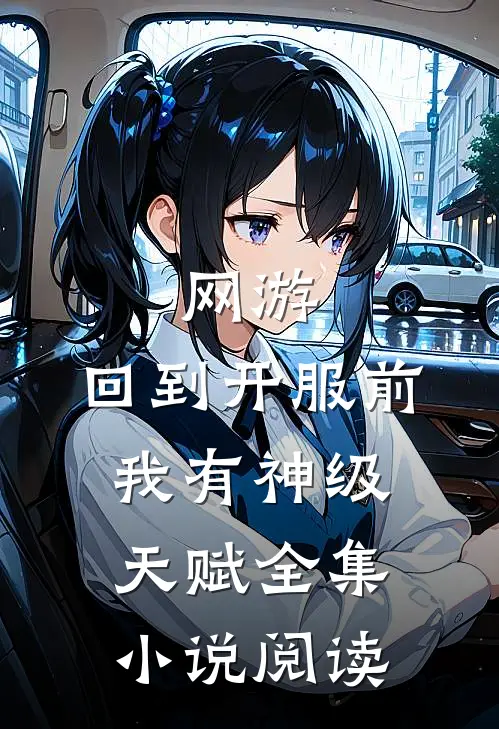 网游：回到开服前我有神级天赋全集小说阅读