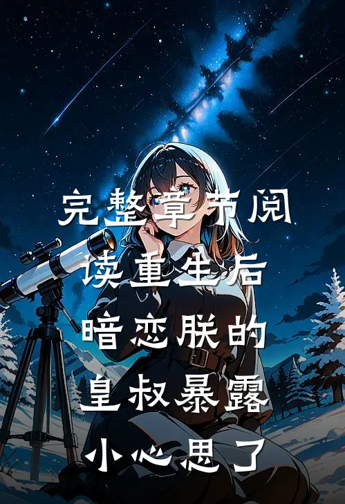 完整章节阅读重生后，暗恋朕的皇叔暴露小心思了