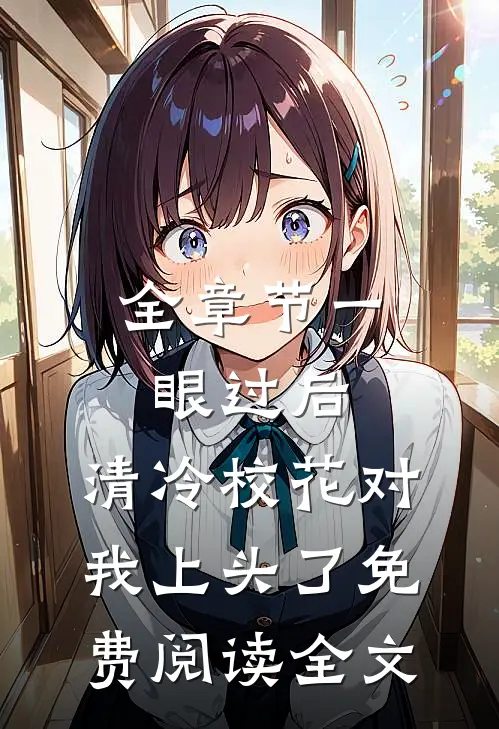 全章节一眼过后,清冷校花对我上头了免费阅读全文