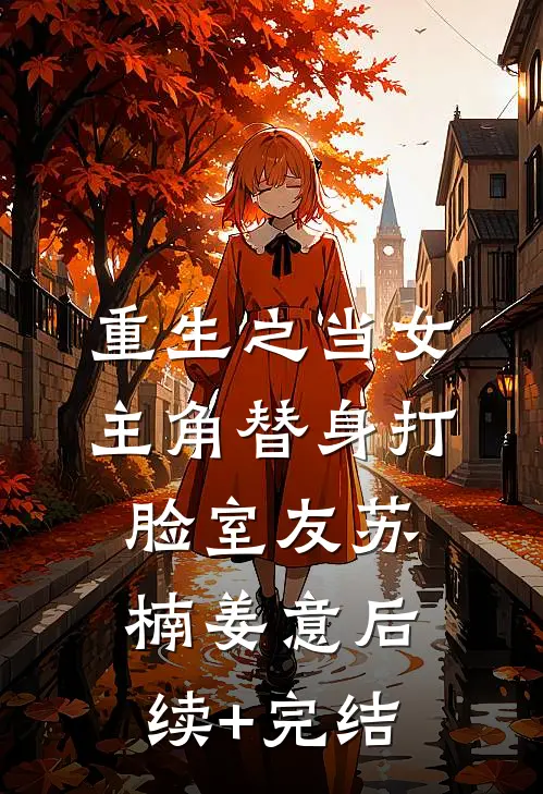 重生之当女主角替身打脸室友苏楠姜意后续+完结