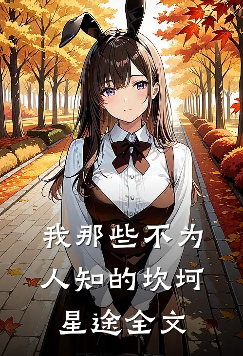 我那些不为人知的坎坷星途全文