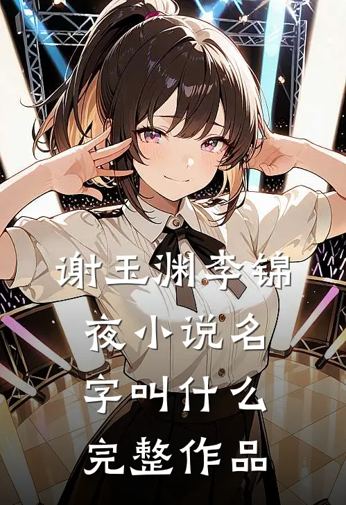 谢玉渊李锦夜小说名字叫什么完整作品