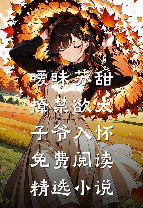 暧昧苏甜:撩禁欲太子爷入怀免费阅读精选小说