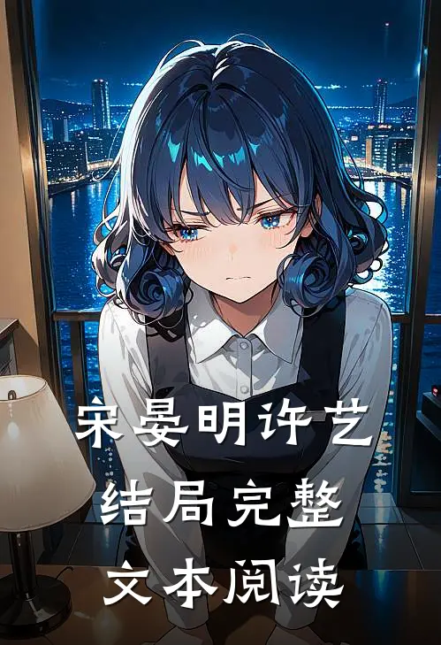 宋晏明许艺结局完整文本阅读