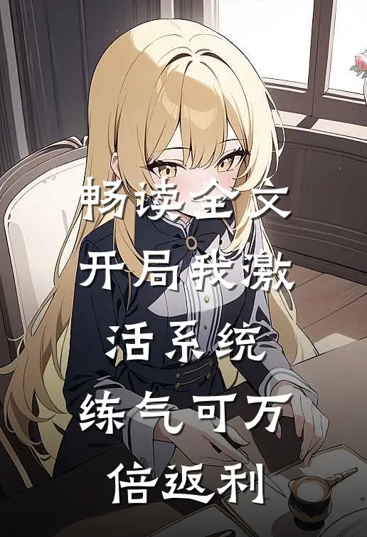 畅读全文开局我激活系统，练气可万倍返利