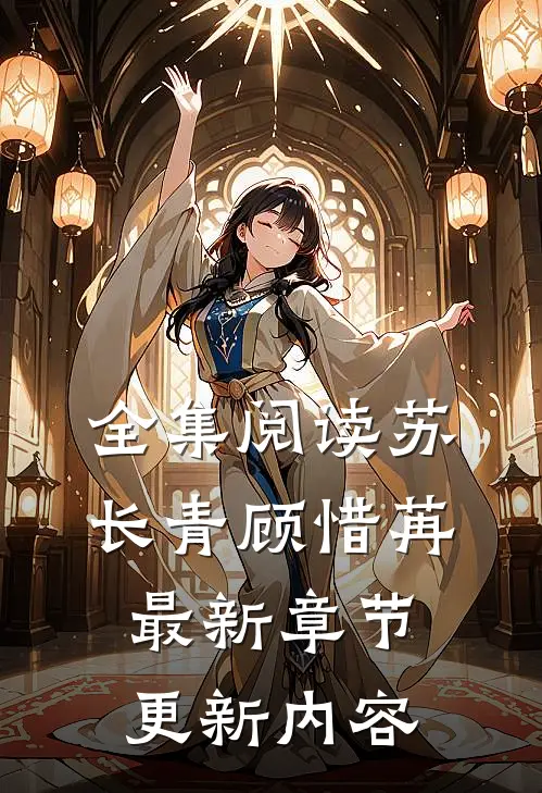 全集阅读苏长青顾惜苒最新章节更新内容