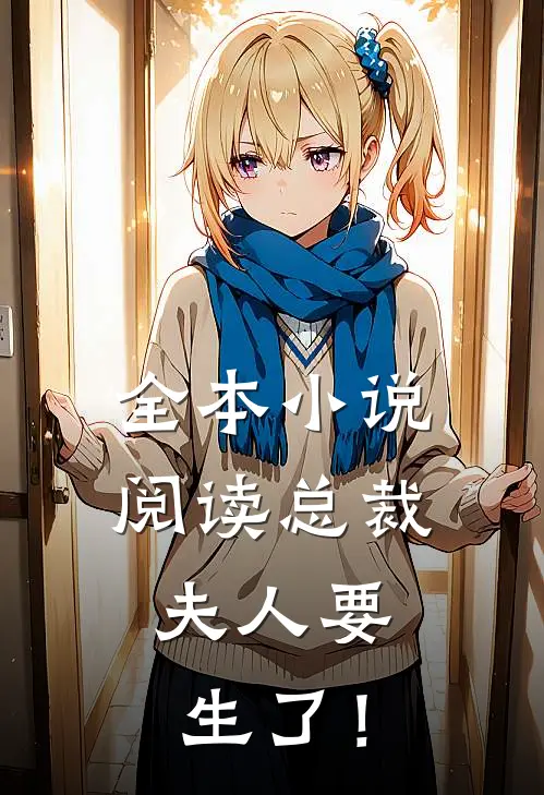 全本小说阅读总裁，夫人要生了！