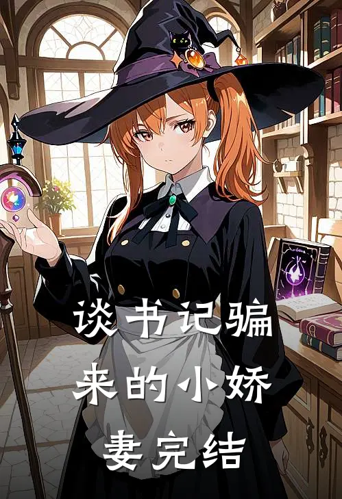 谈书记骗来的小娇妻完结