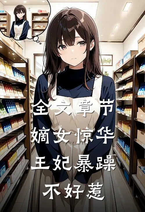 全文章节嫡女惊华：王妃暴躁不好惹